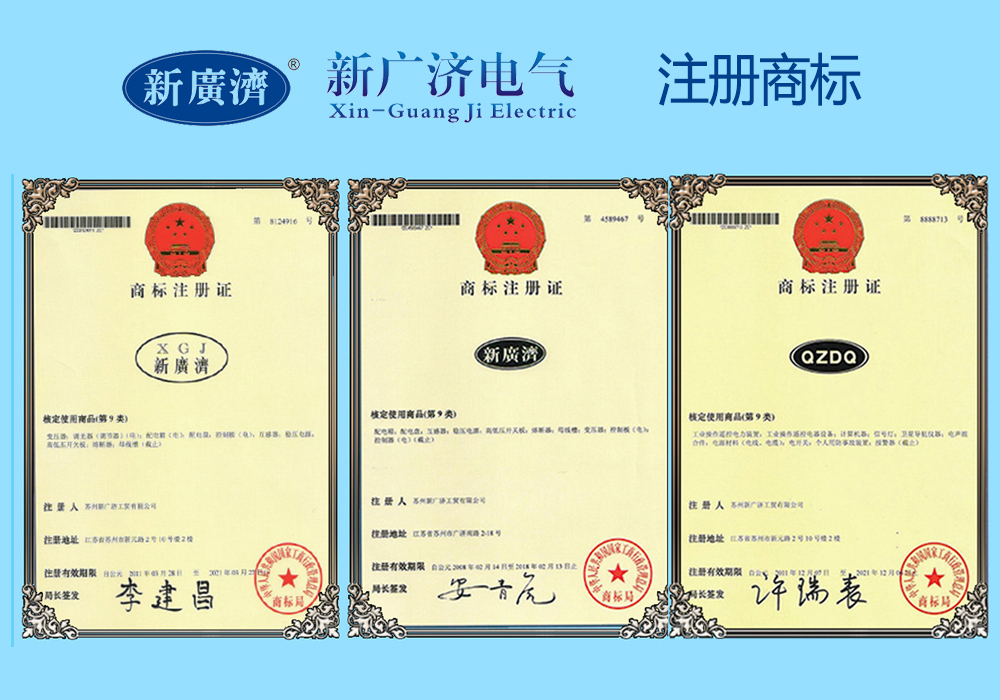 新广济注册商标(图1)